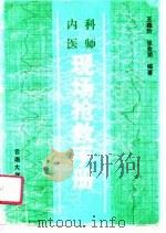内科医师现场抢救手册（1989 PDF版）