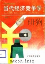 当代经济竞争学（1993 PDF版）