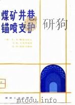 煤矿井巷锚喷支护（1981 PDF版）