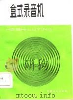 盒式录音机（1985 PDF版）