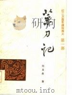红二方面军通俗演义  第1部  菜刀记（1985 PDF版）