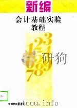 新编会计基础实验教程（1995 PDF版）