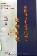 中国各行业会计核算与比较研究（1999 PDF版）