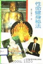性命健身秘法（1991 PDF版）