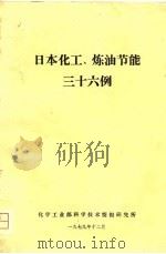 日本化工、炼油节能三十六例（1979 PDF版）