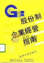 股份制企业经营管理指南（1992 PDF版）