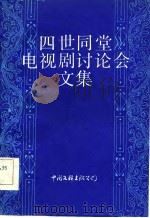 四世同堂电视剧讨论会文集（1986年09月第1版 PDF版）