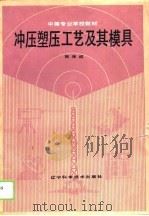 冲压塑压工艺及其模具（1989 PDF版）