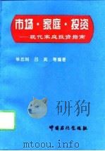 市场·家庭·投资  现代家庭投资指南（1996 PDF版）