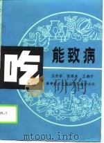 吃能致病（1989 PDF版）