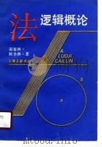 法逻辑概论（1990 PDF版）