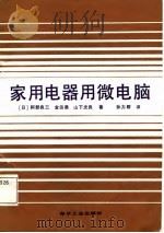 家用电器用微电脑（1987 PDF版）