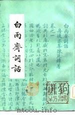 白雨斋词话 1984 PDF电子版封面 (清)陈廷焯