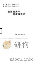 金融经济学多维透视论 1990 PDF电子版封面 7560105173 杨友才等主编
