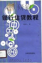 银行信贷教程（1990 PDF版）