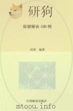 保健秘诀100例（1994 PDF版）