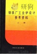 钢铁厂工业炉设计参考资料  上（1979 PDF版）