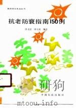 抗老防衰指南150例（1990 PDF版）