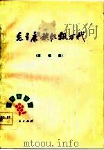 毛主席旗帜飘万代  演唱集（1977 PDF版）