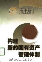构建新的国有资产管理体制（1998 PDF版）