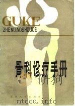 骨科诊疗手册（1982 PDF版）