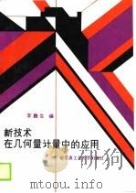 新技术在几何量计量中的应用（1989 PDF版）