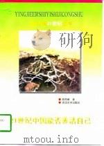 21世纪中国能否养活自己 1997 PDF电子版封面 7563409343 胡岳岷著