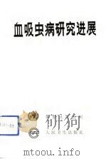 血吸虫病研究进展（1992 PDF版）