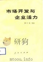市场开发与企业活力（1993 PDF版）