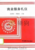 商业服务礼仪（1996 PDF版）