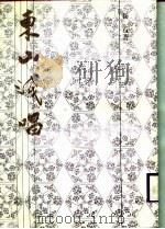 东山浅唱（1988 PDF版）