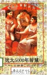 犹太5000年智慧（1995 PDF版）