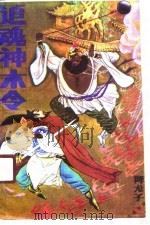 追魂神木令  上（1989 PDF版）