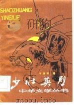 少壮英烈（1985 PDF版）
