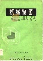 机械制图 1974 PDF电子版封面 哈尔滨工业大学制图教研室等编