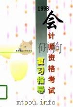 1998会计师资格考试复习指导（1997 PDF版）