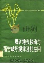 煤矿地表移动与覆岩破坏规律及其应用（1981 PDF版）