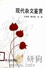 现代杂文鉴赏（1990 PDF版）