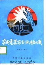 家用电器安全使用知识（1989 PDF版）
