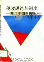 税收理论与制度  兼论中国新税制  1994（1994 PDF版）