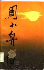 周小舟传 1985 PDF电子版封面 11109·365 本社编