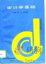 审计学基础（1995 PDF版）