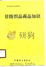 针纺织品商品知识（1989 PDF版）