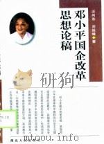 邓小平国企改革思想论稿 1998 PDF电子版封面 7216024249 汪向东,刘延峰著