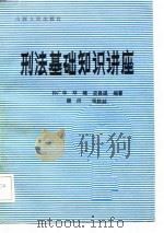 刑法基础知识讲座 1989 PDF电子版封面 7203011828 孙广华等编著