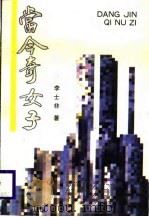 当今奇女子  报告文学集（1988 PDF版）