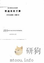 北大西洋公约组织野战外科手册（1977 PDF版）