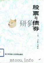 股票与债券 1992 PDF电子版封面 781007234X 马长安,刘焱章主编