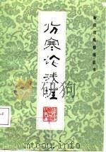 伤寒论浅注（1987 PDF版）