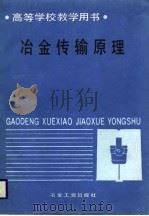 冶金传输原理（1988 PDF版）